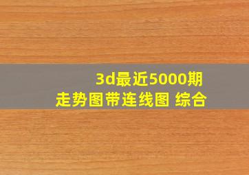 3d最近5000期走势图带连线图 综合